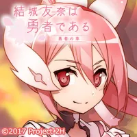 結城友奈は勇者である -勇者の章- ver.A icon