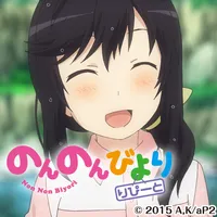 のんのんびより りぴーと-蛍- ver.B icon