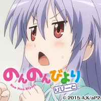 のんのんびより りぴーと-れんげ- ver.C icon