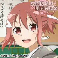結城友奈は勇者である icon
