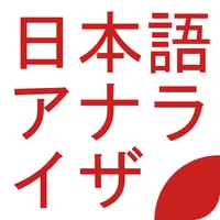 日本語アナライザ icon