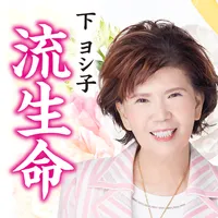 下ヨシ子の「2023年 あなたの流生命」 icon