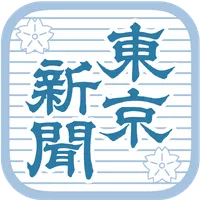 東京新聞 電子版 icon