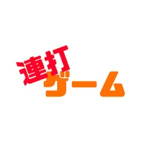 連打ゲーム icon