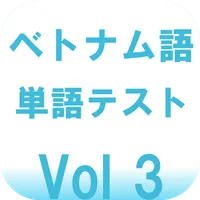 ベトナム語 単語テスト100+ vol3 icon