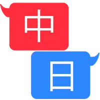 聞いて覚える中国語 icon