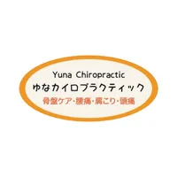 ゆなカイロプラクテッィク icon