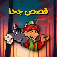 قصص جحا icon