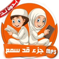 المصحف المعلم المنشاوي قد سمع icon