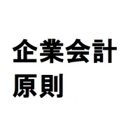 企業会計原則 icon