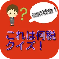 WHAT税金！これは何税クイズ！ icon