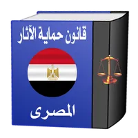 قانون حماية الآثار المصرى icon