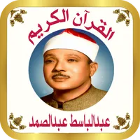 القرآن الكريم الشيخ عبدالباسط icon