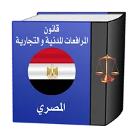 قانون المرافعات المدنية المصري icon