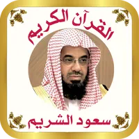 القرآن للشيخ سعود الشريم icon