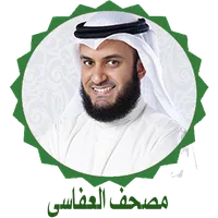 الشيخ العفاسى القرآن كاملا icon