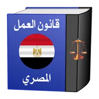 قانون العمل المصري icon