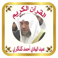 القرآن الكريم للشيخ كناكري icon