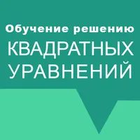 Обучение. Квадратные уравнения icon