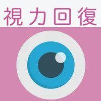 視力回復トレーニング - 脱スマホ老眼、クイズ形式や好きな画 icon