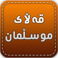 قەڵای موسڵمان Qallay Musllman icon