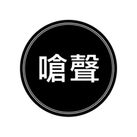 我一定要嗆你 icon