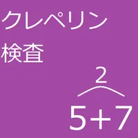 クレペリン検査ー練習 icon
