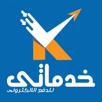 خدماتي للدفع الإلكتروني-للتجار icon