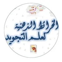 الخرائط الذهنية لعلم التجويد icon
