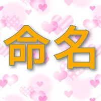 ランダム命名 icon