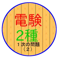 電験２種　一次試験の問題（２） icon