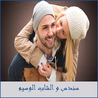 قصة سندس و الشاب الوسيم icon