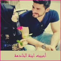 قصة أحببت ابنة الخادمة icon