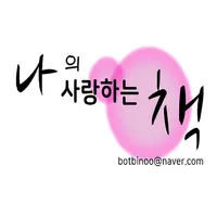 나의 사랑하는 책 icon