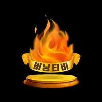 버닝티비 인터넷방송 BurningTV 팝콘 티비 연동 icon