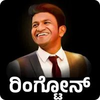 Kannada Ringtones ಕನ್ನಡ ಹಾಡು icon
