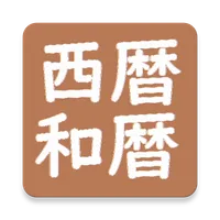 暦早見 icon