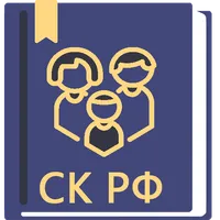 Семейный Кодекс РФ 2023 icon