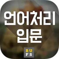 중지됨 - 언어처리입문 icon