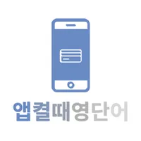앱켤때영단어 icon