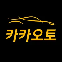 카카오토 허프로-신차구매 현금할부리스장기렌트 비교 icon