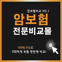 암보험 다이렉트 비교견적 icon