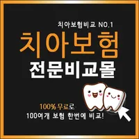 치아보험 최저가격 최고혜택 비교 icon
