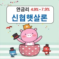저금리신협통합대출 icon
