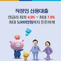 우리동네 신협직장인대출 icon