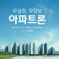 무설정무담보 아파트대출 icon