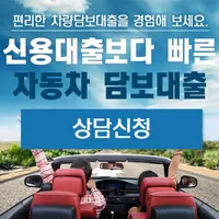 자동차 담보대출-중고차대출 , 차량대출 , 자동담보차대 icon