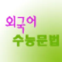 수능외국어 문법정리 icon