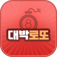 대박로또 - 당첨확인, 번호발생기 icon