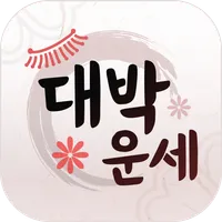 대박운세 - 사주, 토정비결, 궁합 icon
